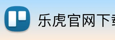 乐虎官网下载 logo